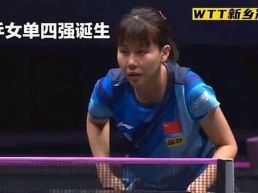 “莎曼对决王艺迪：国乒女将巅峰对决，蒯曼挑战新高度”