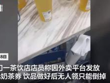 坚守品质，茶饮店果断倒掉不合格饮品