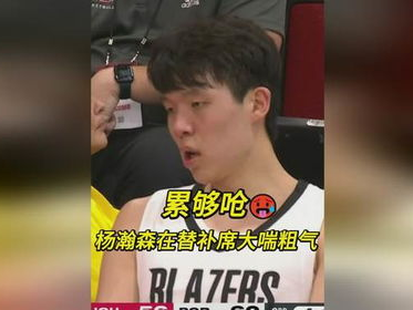 杨瀚森喘息间，展现坚韧意志