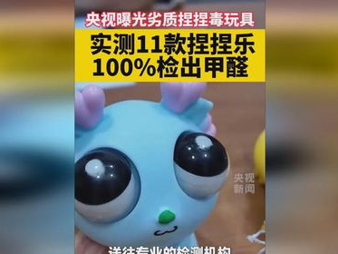 央视曝光：劣质捏捏毒玩具，儿童安全警钟长鸣
