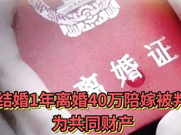 婚姻存续一年，40万陪嫁款被判为共同财产：法律视角下的婚姻财产分割