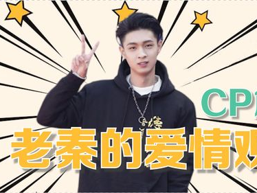 秦霄贤揭秘：我的恋爱观与爱情哲学