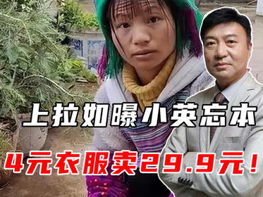 揭秘：小英4元衣服为何标价29.9元，背后真相令人震惊