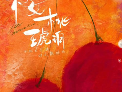 樱桃琥珀：香港重逢的浪漫邂逅