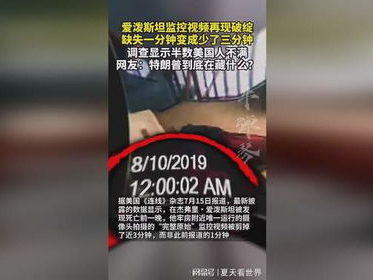爱泼斯坦牢房监控神秘缺失一分钟：真相揭秘